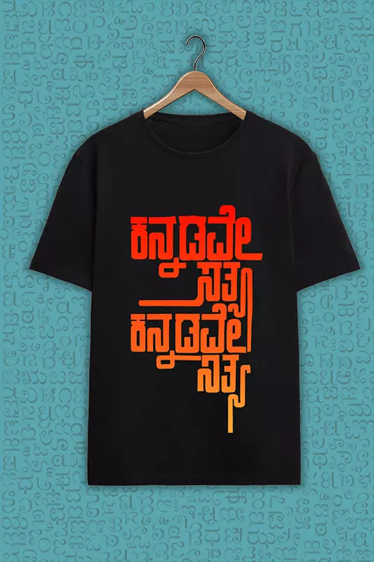 Black Diamond: ಕನ್ನಡವೇ ಸತ್ಯ ಕನ್ನಡವೇ ನಿತ್ಯ_Tshirt | T-Shirt